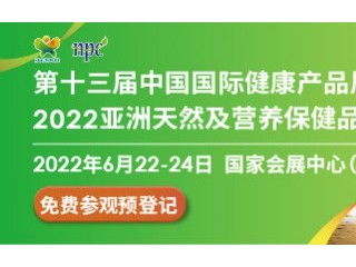 第十三届中国国际健康产品展览会暨2022亚洲天然及营养保健品展（HNC） 2022上海国际天然与健康产品博览会暨上海植物基产品展览会