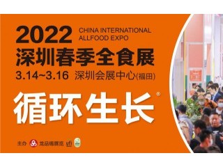 全食展|2022春季全球高端食品展览会 2022春季中国冰淇淋冷食展暨中国高端生鲜食材展（中冰展） 2022深圳国际植物基及可持续产品展览会