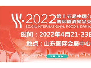 2022第十五届中国（山东）国际糖酒食品交易会