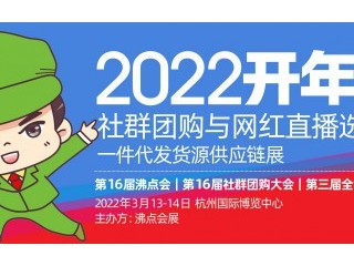 第16届沸点会（杭州）供应链展第3届全国团长大会&一件代发货源对接会