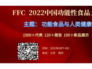 FFC2022中国功能性食品大会