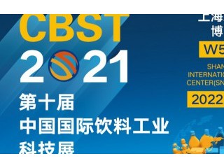 CBST2021第十届中国国际饮料工业科技展