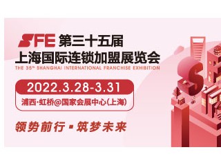 SFE第35届上海国际连锁加盟展