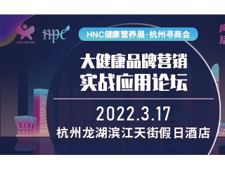 2022大健康品牌营销实战应用论坛