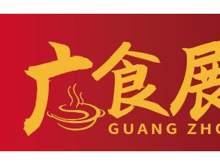 2022中国预制菜产业展览会（广食展）