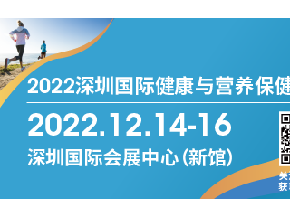 2022深圳国际健康与营养保健品展