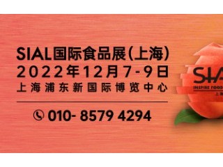 SIAL 2022 国际食品展(上海)