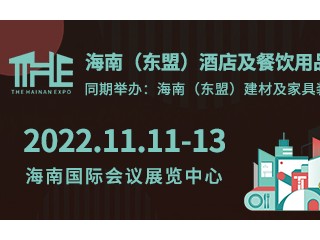 2022THE海南（东盟）酒店及餐饮用品博览会 2022海南（东盟）家具及建材装饰博览会