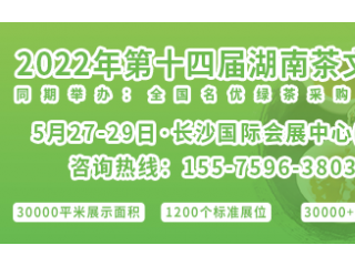 2022年第十四届湖南茶文化节