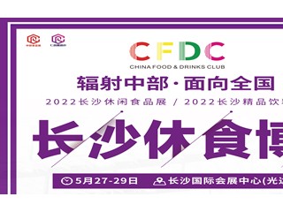 2022第22届中部（长沙）休闲食品及精品饮料博览会 2022第22届中部（长沙）酒类博览会 2022第22届中部（长沙）葡萄酒、烈酒展 2022第22届中部（长沙）国际精酿啤酒展览会