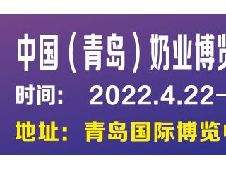 2022中国(青岛)奶业博览会