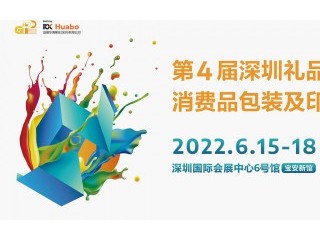 第4届深圳礼品、消费品包装及印刷展 第30届中国（深圳）国际礼品·工艺品·钟表及家庭用品展览会