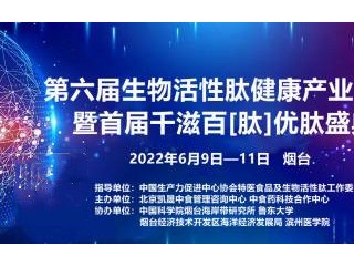 第六届生物活性肽健康产业论坛暨首届千滋百[肽]优肽盛典