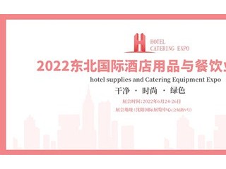 2022东北国际酒店用品与餐饮业博览会