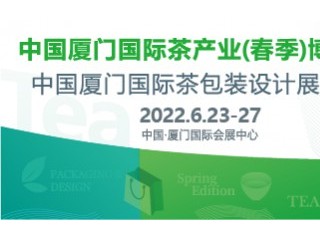 2022厦门国际(春季)茶博会暨厦门国际茶包装设计展 中国厦门国际茶包装设计展览会 2022中国厦门国际新兴茶饮产业展览会 2022世界绿茶采购交易会