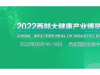 2022西部大健康产业博览会