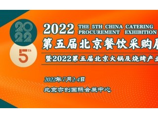 2022第五届北京餐饮采购展览会 2022北京火锅及烧烤产业展览会、2022中国冷冻食品产业博览会