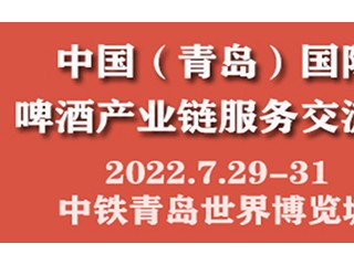 CBIF中国（青岛）国际啤酒产业链服务交流会