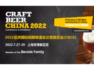 2022亚洲国际精酿啤酒会议暨展览会（CBCE 2022） 亚洲国际有机产品博览会Biofach2022