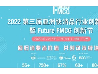 2022第三届亚洲快消品行业创新峰会 暨Future FMCG创新节