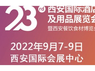 第23届西安国际酒店设备及用品展览会 暨西安餐饮食材博览会 2022西安清洁洗涤设备用品专题展 2022西安餐饮食材博览会