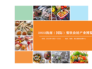 2022海南（国际）餐饮食材博览会