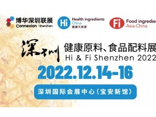 2022 深圳健康原料、食品配料展 深圳国际健康与营养保健品展、深圳高端食品与饮料展、深圳天然提取物展、深圳国际健康器械及用品展