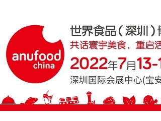 世界食品（深圳）博览会（ANUFOOD China）