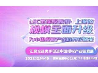 2022年全球授权展·上海站（LEC 2022）