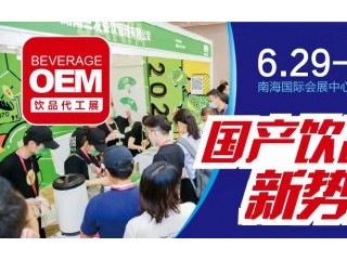 第三届中国饮品营销大会 暨饮品代工精品展 2022中国饮品口味流行趋势论坛、中国自有品牌饮品峰会