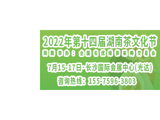 2022年第十四届湖南茶文化节