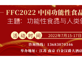 FFC2022中国功能性食品大会