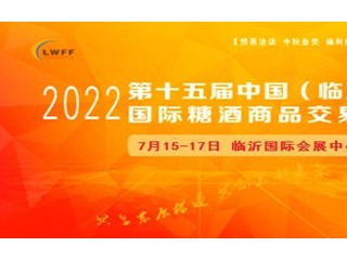 2022山东省春季临沂糖酒商品交易会暨第十五届山东临沂糖酒会 202022第二届山东省国际食品加工和包装机械展览会  2022山东（临沂）火锅食材用品展览会暨临沂火锅节  2022第五届山东省国际葡萄