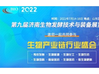 2022第九届国际生物发酵产品与技术装备展览会（济南）