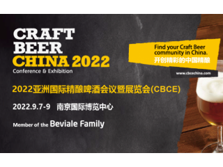 2022亚洲国际精酿啤酒会议暨展览会（CBCE 2022） 亚洲国际有机产品博览会Biofach2022