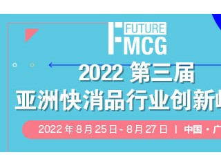 2022第三届亚洲快消品行业创新峰会 暨Future FMCG创新节