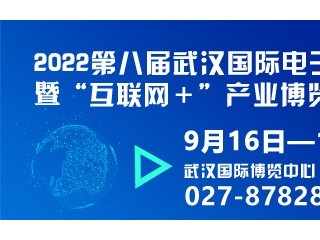 2022第八届武汉国际电子商务暨“互联网＋”产业博览会