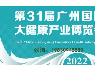 2022第31届广州国际大健康产业博览会 2022广州国际妇幼健康产业博览会 2022广州营养健康食品及有机食品展览会