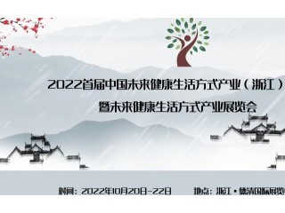 2022首届中国未来健康生活方式产业（浙江）大会暨未来健康生活方式产业展览会