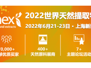 2022世界天然提取物中国展（NEX China 2022）