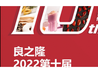 良之隆·2022第十届中国食材电商节