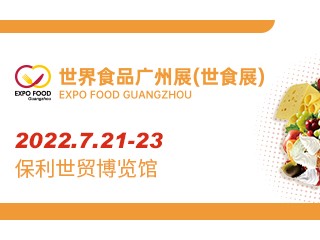 2022世界食品广州展 广州餐饮业供应链展 广州国际连锁加盟展 世界高端米业大会