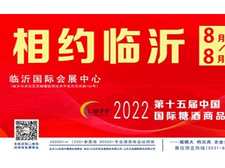 2022山东省春季临沂糖酒商品交易会暨第十五届山东临沂糖酒会 202022第二届山东省国际食品加工和包装机械展览会  2022山东（临沂）火锅食材用品展览会暨临沂火锅节  2022第五届山东省国际葡萄