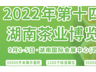 2022年第十四届湖南茶业博览会