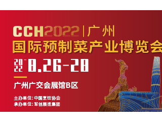 CCH广食展——2022广州国际预制菜产业博览会 CCH2022第11届国际餐饮连锁加盟展览会