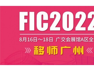 第二十五届中国国际食品添加剂和配料展览会(FIC 2022)