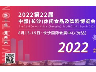 2022第22届中部（长沙）休闲食品及饮料展 2022第22届中部（长沙）酒类博览会 2022第22届中部（长沙）葡萄酒、烈酒展 2022第22届中部（长沙）国际精酿啤酒展览会