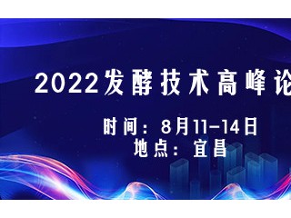 【宜昌8.11-14】2022发酵技术高峰论坛暨菌种选育、工艺优化与产物分离提取技术研讨会