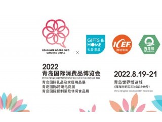 2022中国（青岛）国际消费品博览会暨青岛预制菜展览会 2022青岛国际跨境电商博览会 2022青岛国际运动健身博览会