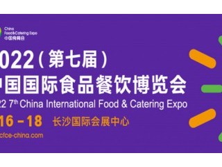 2022(第七届)中国国际食品餐饮博览会